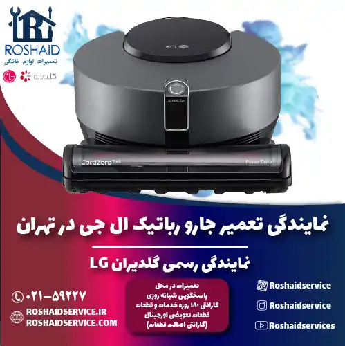 تعمیر جارو رباتیک ال جی در تهران | نمایندگی رسمی گلدیران LG